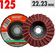 Круги тарельчатые лепестковые неткан. Orientcraft 125мм Medium